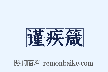 谨疾箴是什么意思的图片